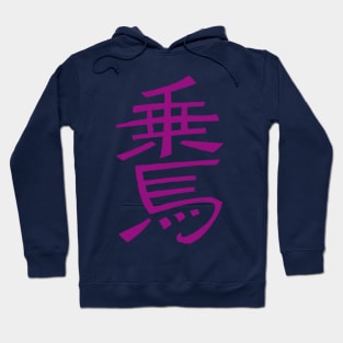 Equitation (Japanese) Hoodie